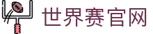 英雄联盟赛事官网